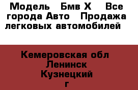  › Модель ­ Бмв Х6 - Все города Авто » Продажа легковых автомобилей   . Кемеровская обл.,Ленинск-Кузнецкий г.